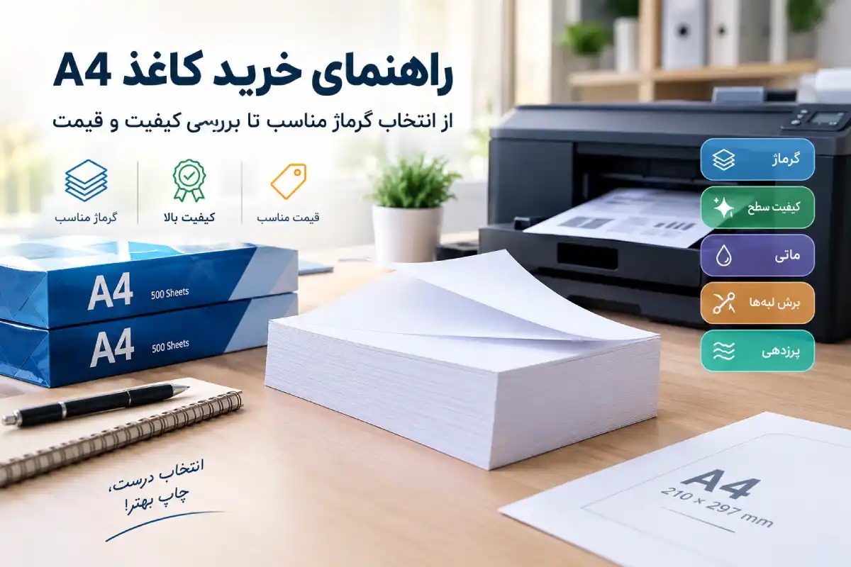 راهنمای خرید کاغذ A4؛ از انتخاب گرماژ مناسب تا بررسی کیفیت و قیمت